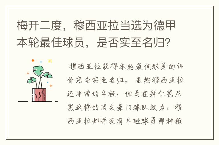 梅开二度，穆西亚拉当选为德甲本轮最佳球员，是否实至名归？