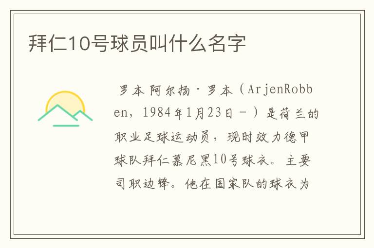 拜仁10号球员叫什么名字