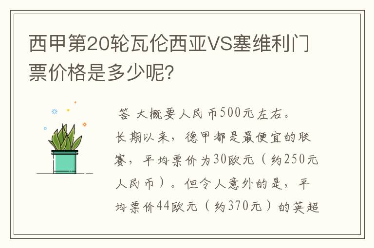 西甲第20轮瓦伦西亚VS塞维利门票价格是多少呢？