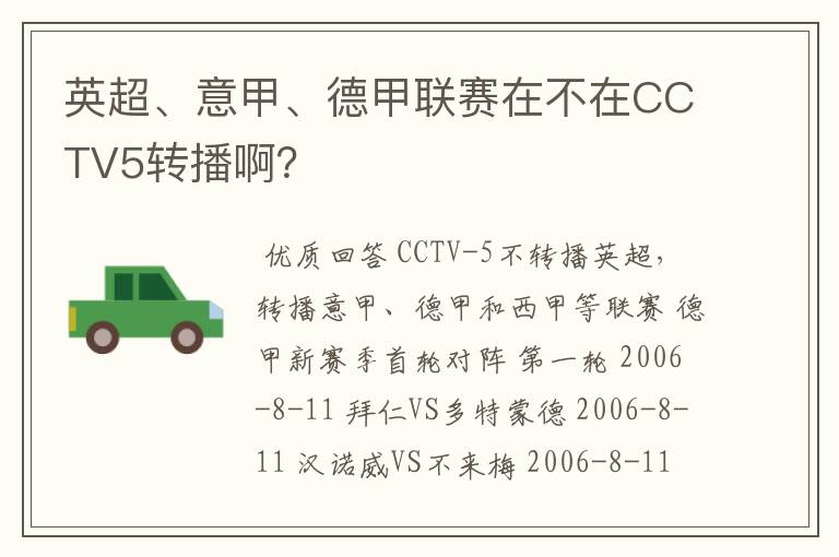 英超、意甲、德甲联赛在不在CCTV5转播啊？