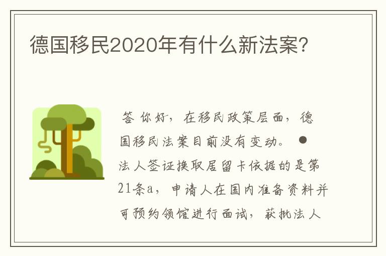 德国移民2020年有什么新法案？