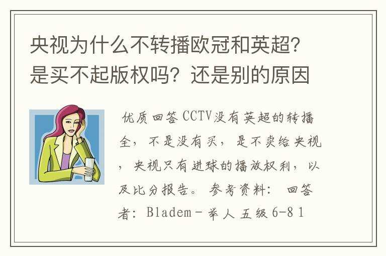 央视为什么不转播欧冠和英超？是买不起版权吗？还是别的原因？