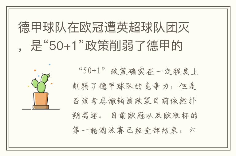 德甲球队在欧冠遭英超球队团灭，是“50+1”政策削弱了德甲的竞争力吗？