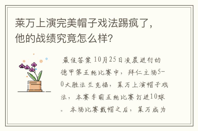 莱万上演完美帽子戏法踢疯了，他的战绩究竟怎么样？