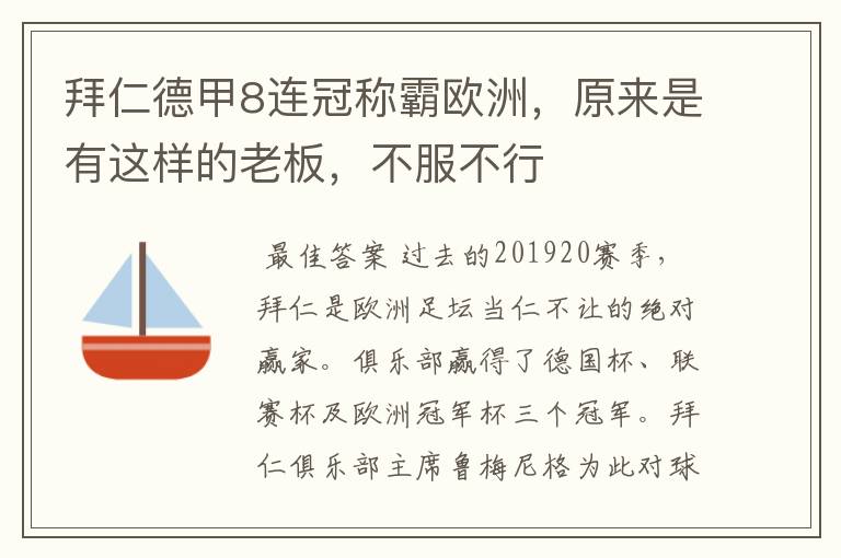 拜仁德甲8连冠称霸欧洲，原来是有这样的老板，不服不行