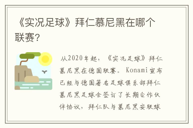 《实况足球》拜仁慕尼黑在哪个联赛?