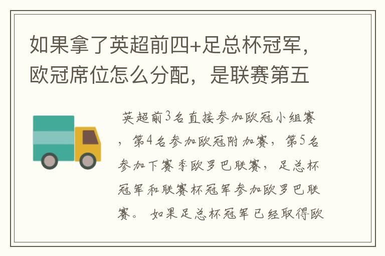 如果拿了英超前四+足总杯冠军，欧冠席位怎么分配，是联赛第五还是足总亚军进欧冠？