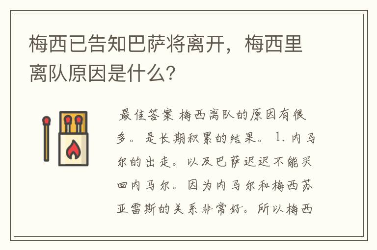 梅西已告知巴萨将离开，梅西里离队原因是什么？