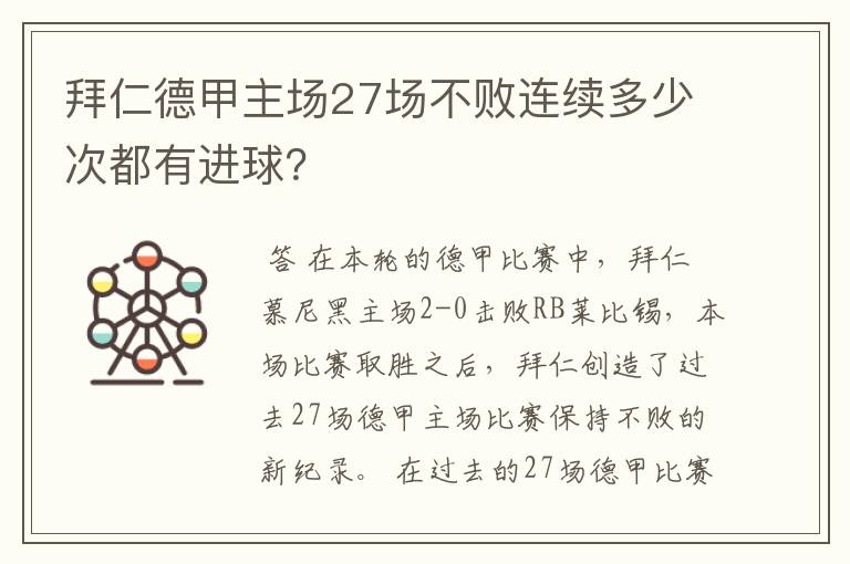 拜仁德甲主场27场不败连续多少次都有进球？