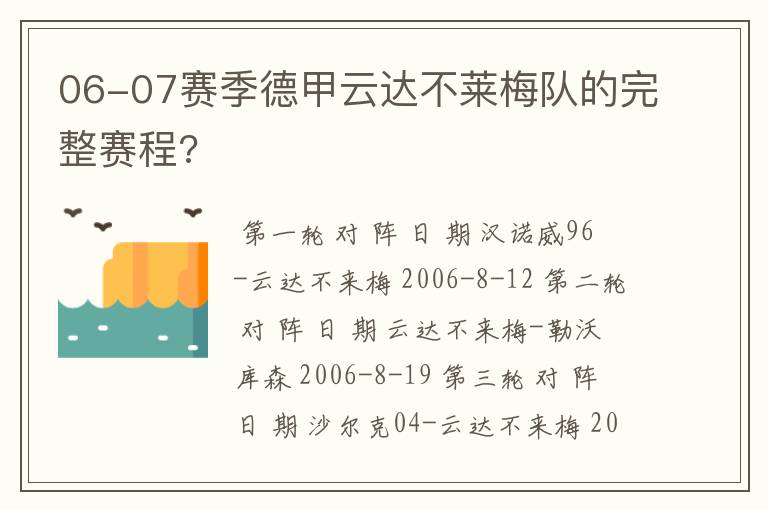 06-07赛季德甲云达不莱梅队的完整赛程?