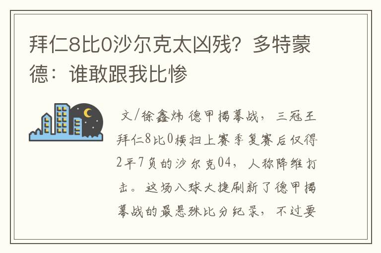 拜仁8比0沙尔克太凶残？多特蒙德：谁敢跟我比惨