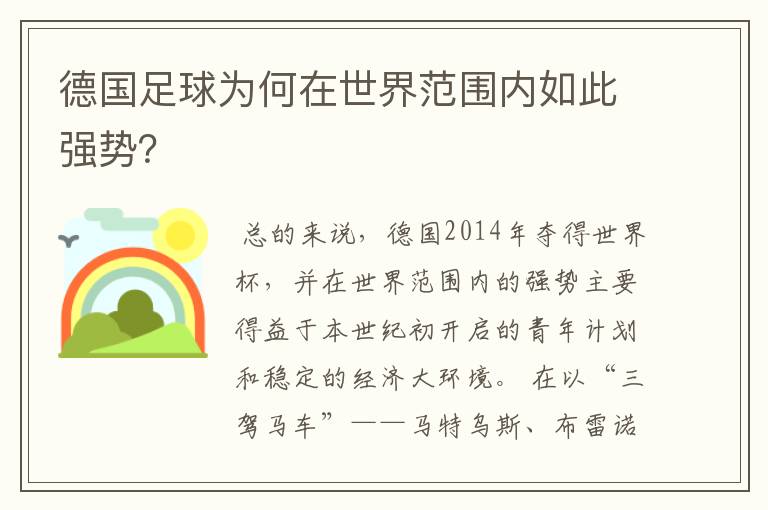 德国足球为何在世界范围内如此强势？