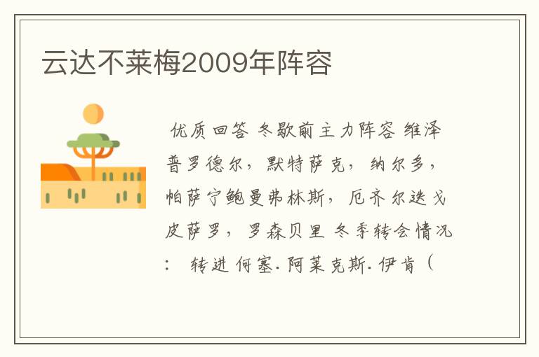 云达不莱梅2009年阵容