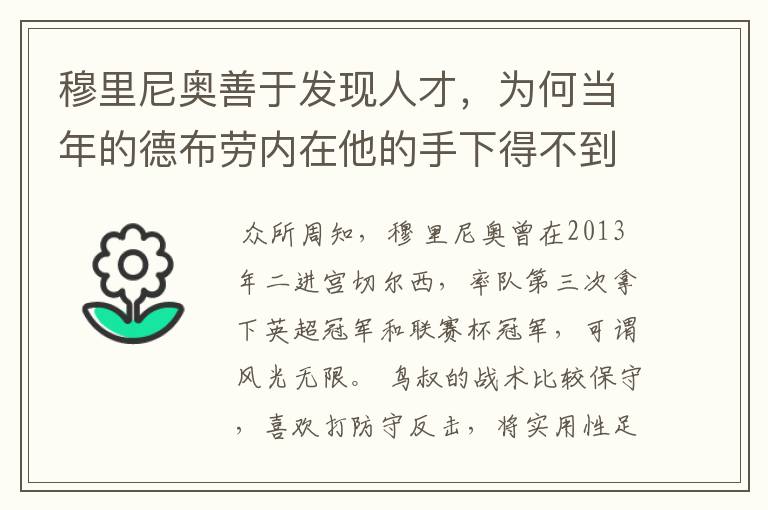 穆里尼奥善于发现人才，为何当年的德布劳内在他的手下得不到重用？