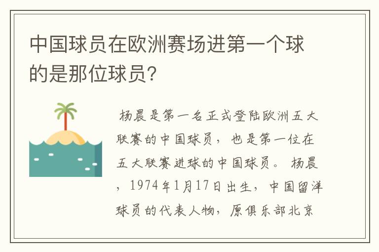 中国球员在欧洲赛场进第一个球的是那位球员？