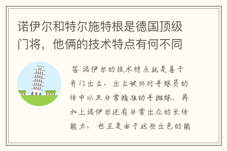 诺伊尔和特尔施特根是德国顶级门将，他俩的技术特点有何不同？