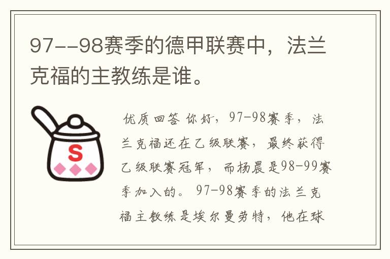 97--98赛季的德甲联赛中，法兰克福的主教练是谁。