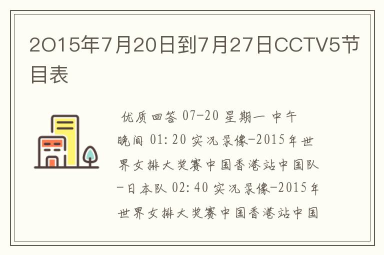 2O15年7月20日到7月27日CCTV5节目表