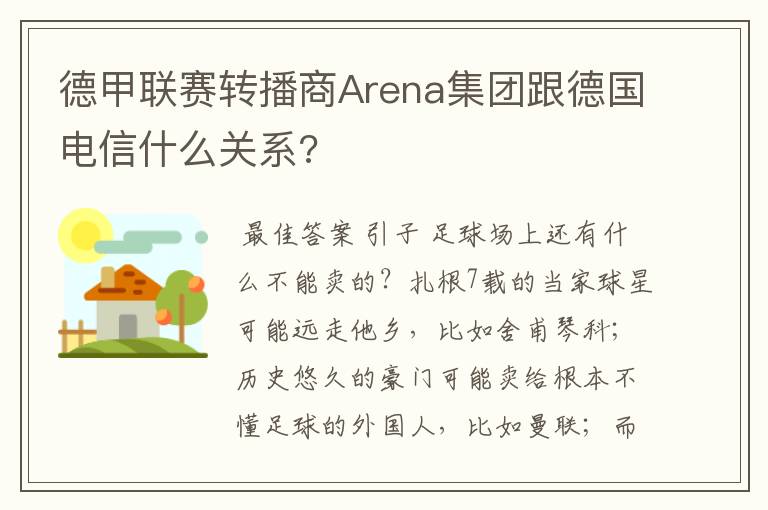 德甲联赛转播商Arena集团跟德国电信什么关系?