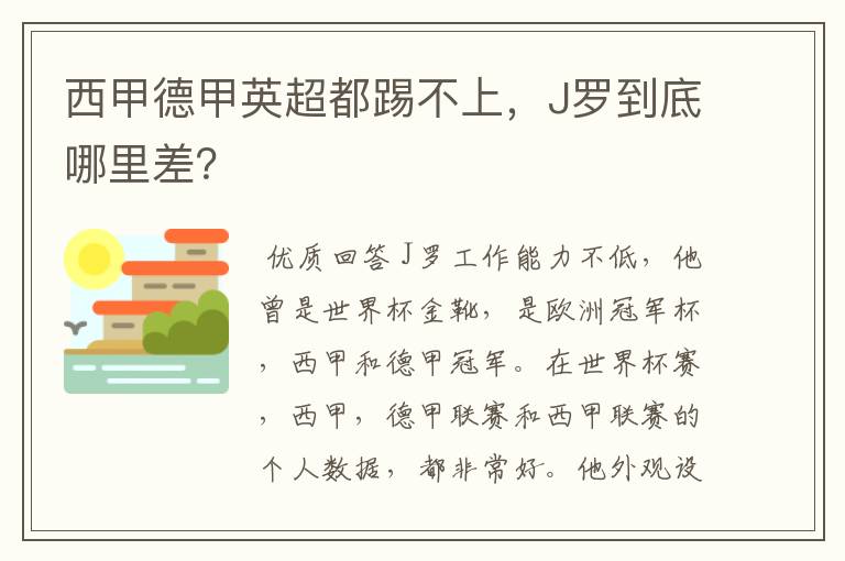 西甲德甲英超都踢不上，J罗到底哪里差？