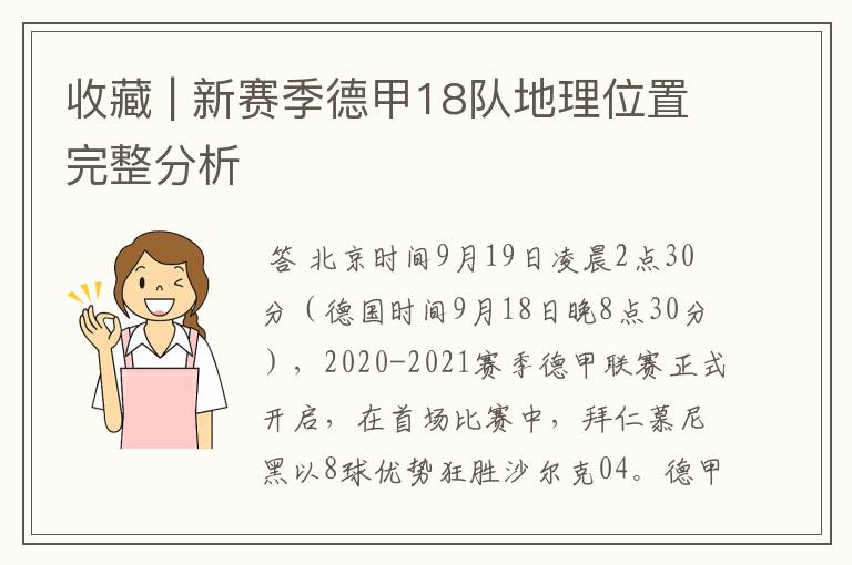 收藏 | 新赛季德甲18队地理位置完整分析