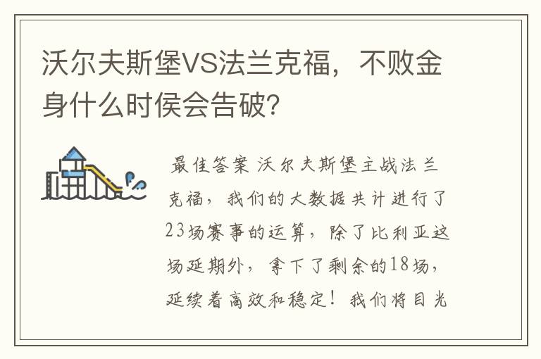 沃尔夫斯堡VS法兰克福，不败金身什么时侯会告破？