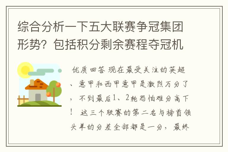 综合分析一下五大联赛争冠集团形势？包括积分剩余赛程夺冠机会啥的