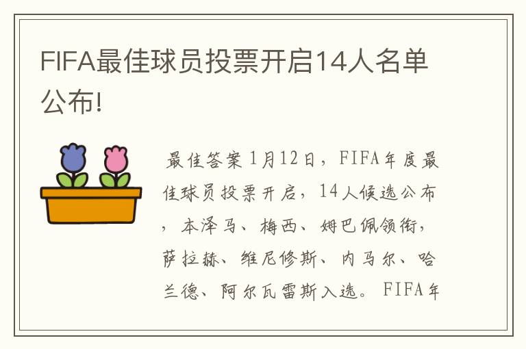 FIFA最佳球员投票开启14人名单公布!