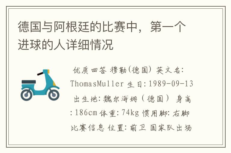 德国与阿根廷的比赛中，第一个进球的人详细情况