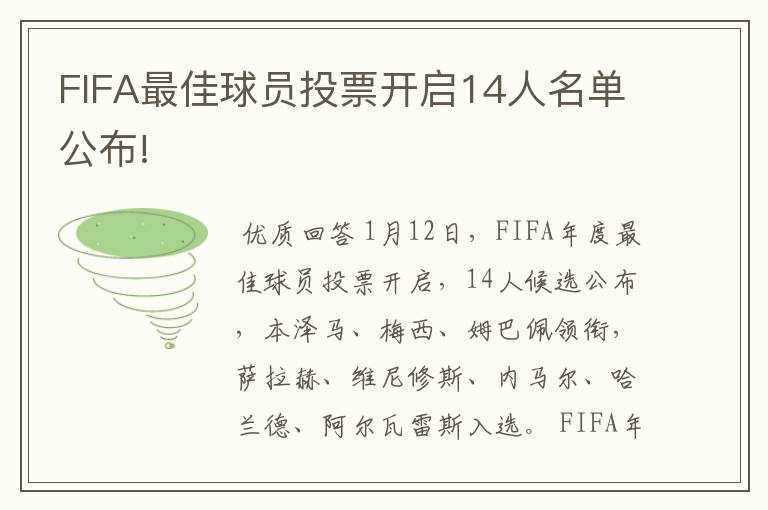 FIFA最佳球员投票开启14人名单公布!