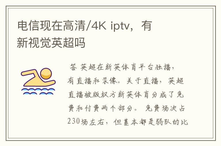 电信现在高清/4K iptv，有新视觉英超吗