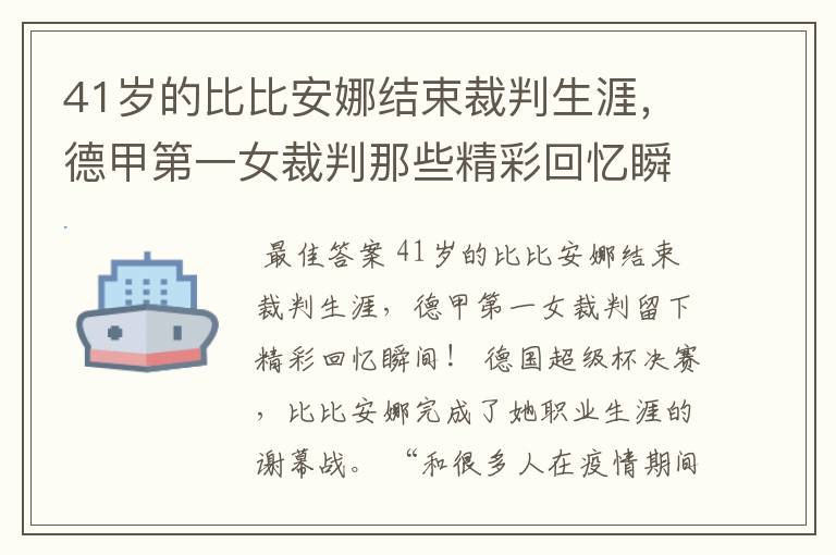 41岁的比比安娜结束裁判生涯，德甲第一女裁判那些精彩回忆瞬间