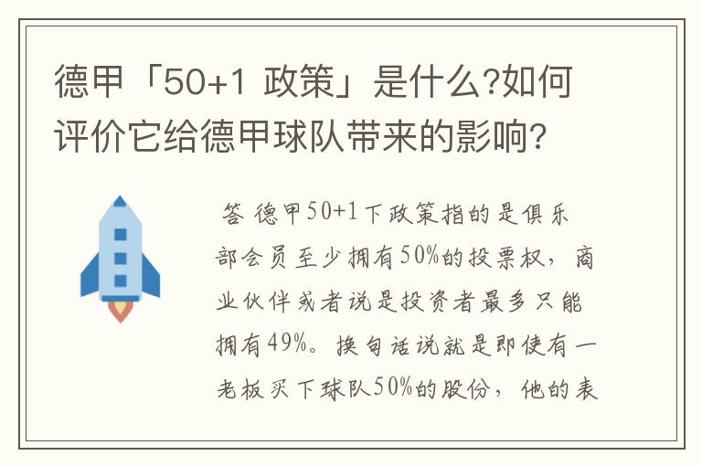 德甲「50+1 政策」是什么?如何评价它给德甲球队带来的影响?