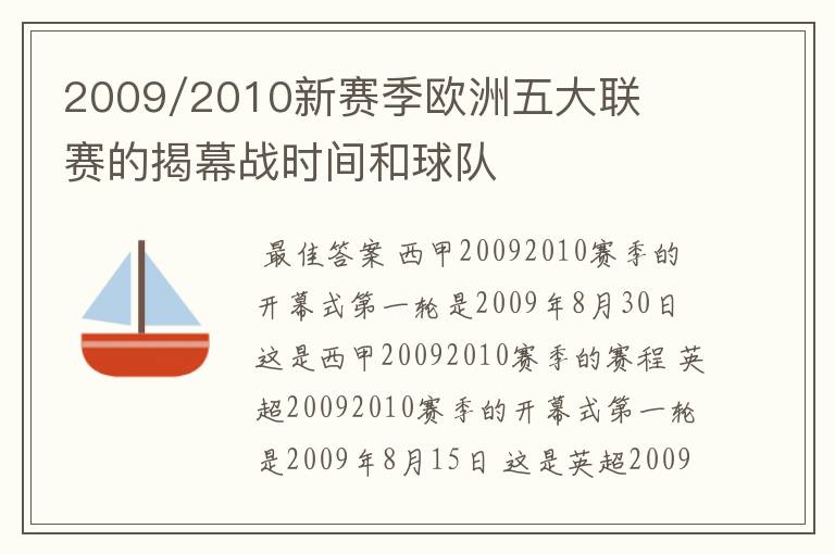 2009/2010新赛季欧洲五大联赛的揭幕战时间和球队