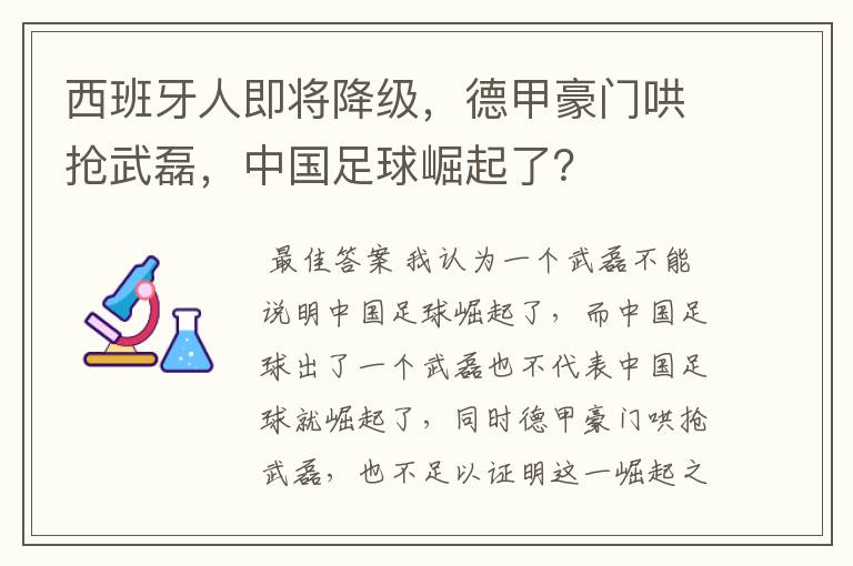 西班牙人即将降级，德甲豪门哄抢武磊，中国足球崛起了？