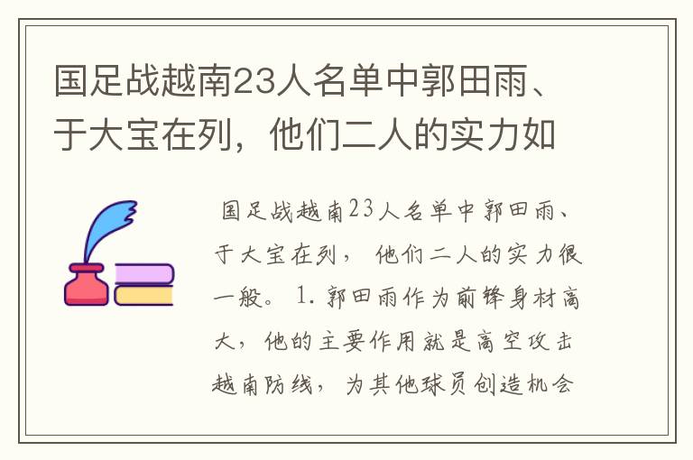 国足战越南23人名单中郭田雨、于大宝在列，他们二人的实力如何？