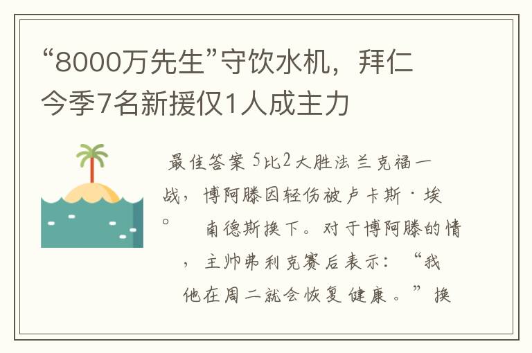 “8000万先生”守饮水机，拜仁今季7名新援仅1人成主力