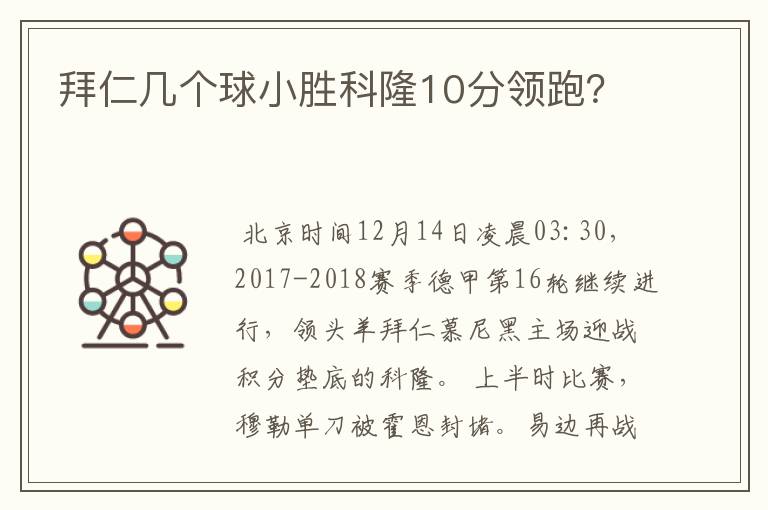 拜仁几个球小胜科隆10分领跑？