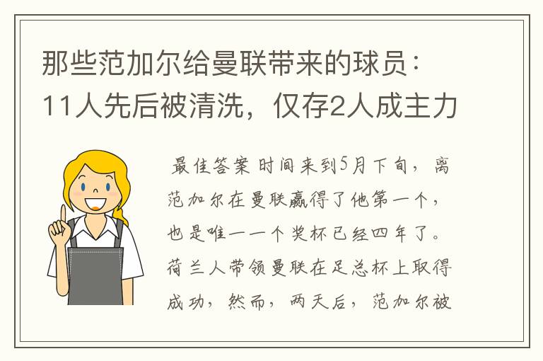 那些范加尔给曼联带来的球员：11人先后被清洗，仅存2人成主力