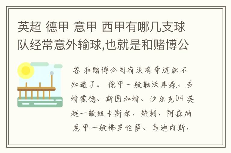 英超 德甲 意甲 西甲有哪几支球队经常意外输球,也就是和赌博公司有牵连似乎有踢假球的嫌疑.