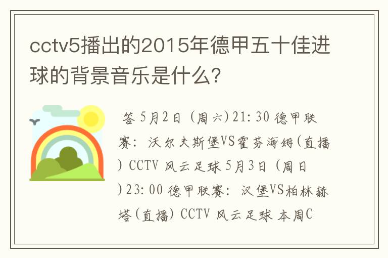 cctv5播出的2015年德甲五十佳进球的背景音乐是什么？