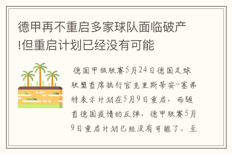 德甲再不重启多家球队面临破产!但重启计划已经没有可能