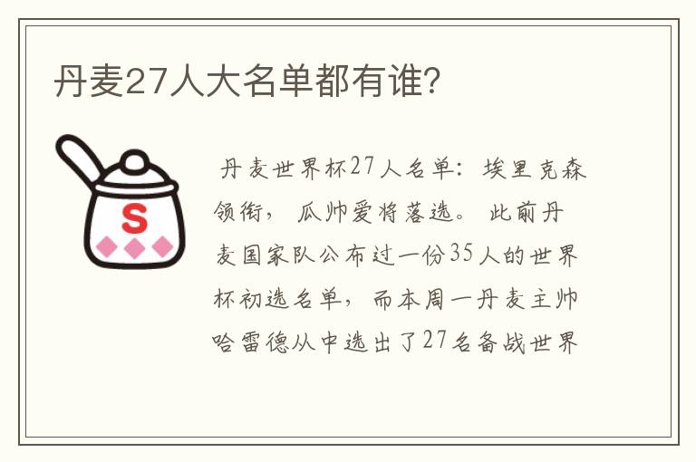 丹麦27人大名单都有谁？