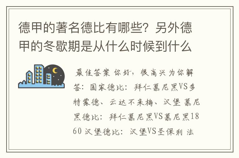 德甲的著名德比有哪些？另外德甲的冬歇期是从什么时候到什么时候？求科普？