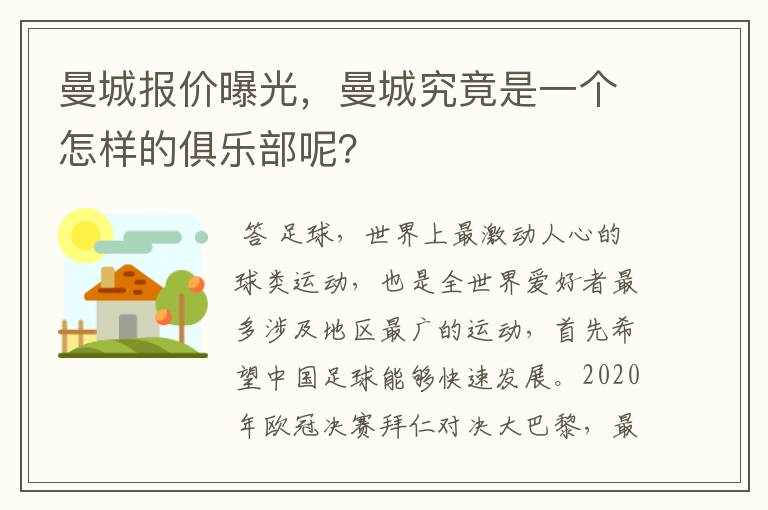 曼城报价曝光，曼城究竟是一个怎样的俱乐部呢？