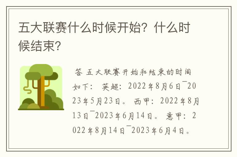 五大联赛什么时候开始？什么时候结束？