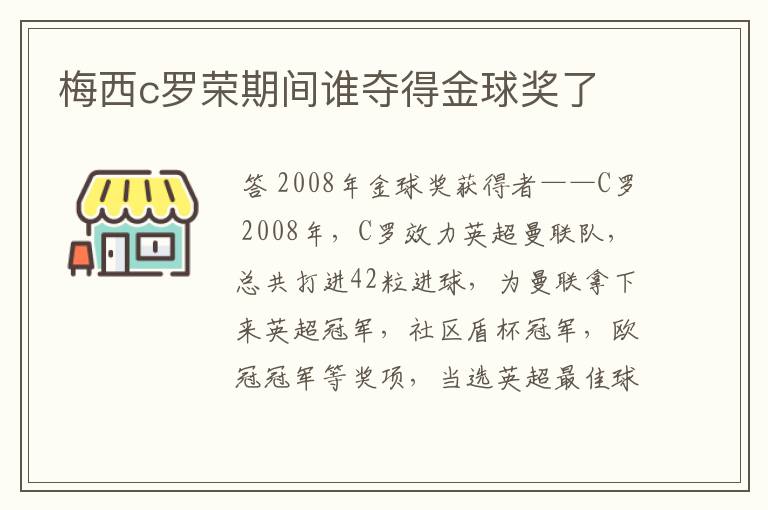 梅西c罗荣期间谁夺得金球奖了