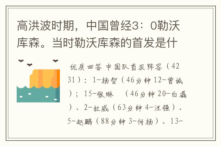 高洪波时期，中国曾经3：0勒沃库森。当时勒沃库森的首发是什么？