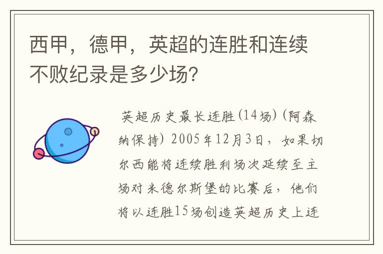 西甲，德甲，英超的连胜和连续不败纪录是多少场？