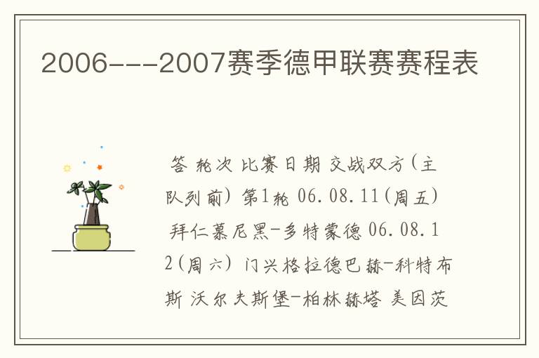 2006---2007赛季德甲联赛赛程表